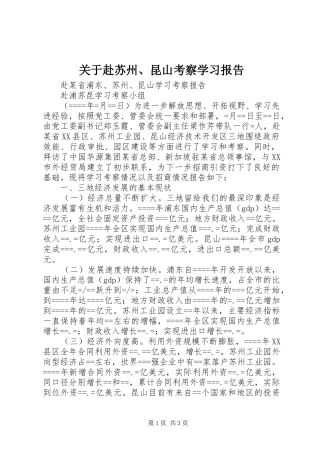 关于赴苏州昆山考察学习报告