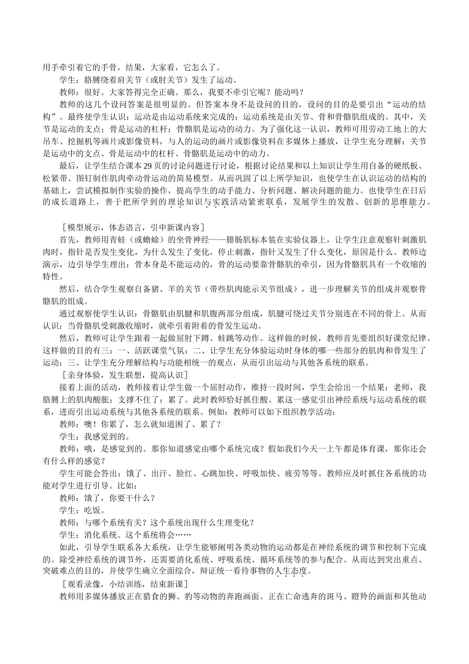初中生物八年级《动物的运动》优质示范课教案附巩固练习_第2页