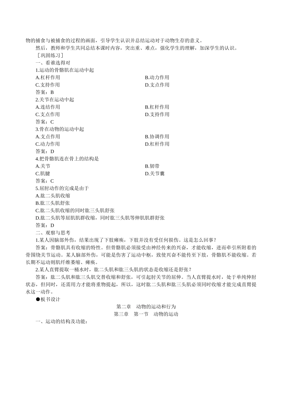 初中生物八年级《动物的运动》优质示范课教案附巩固练习_第3页