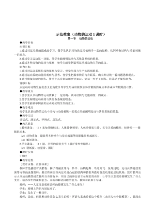 初中生物八年级《动物的运动》优质示范课教案附巩固练习