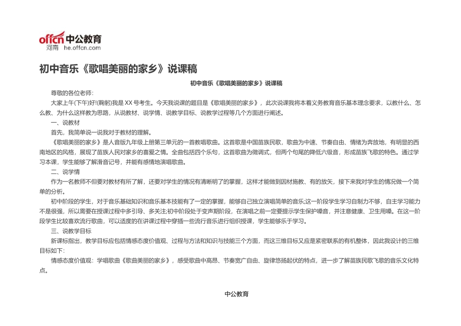 初中音乐《歌唱美丽的家乡》说课稿_第1页