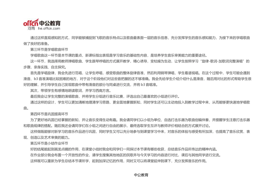 初中音乐《歌唱美丽的家乡》说课稿_第3页