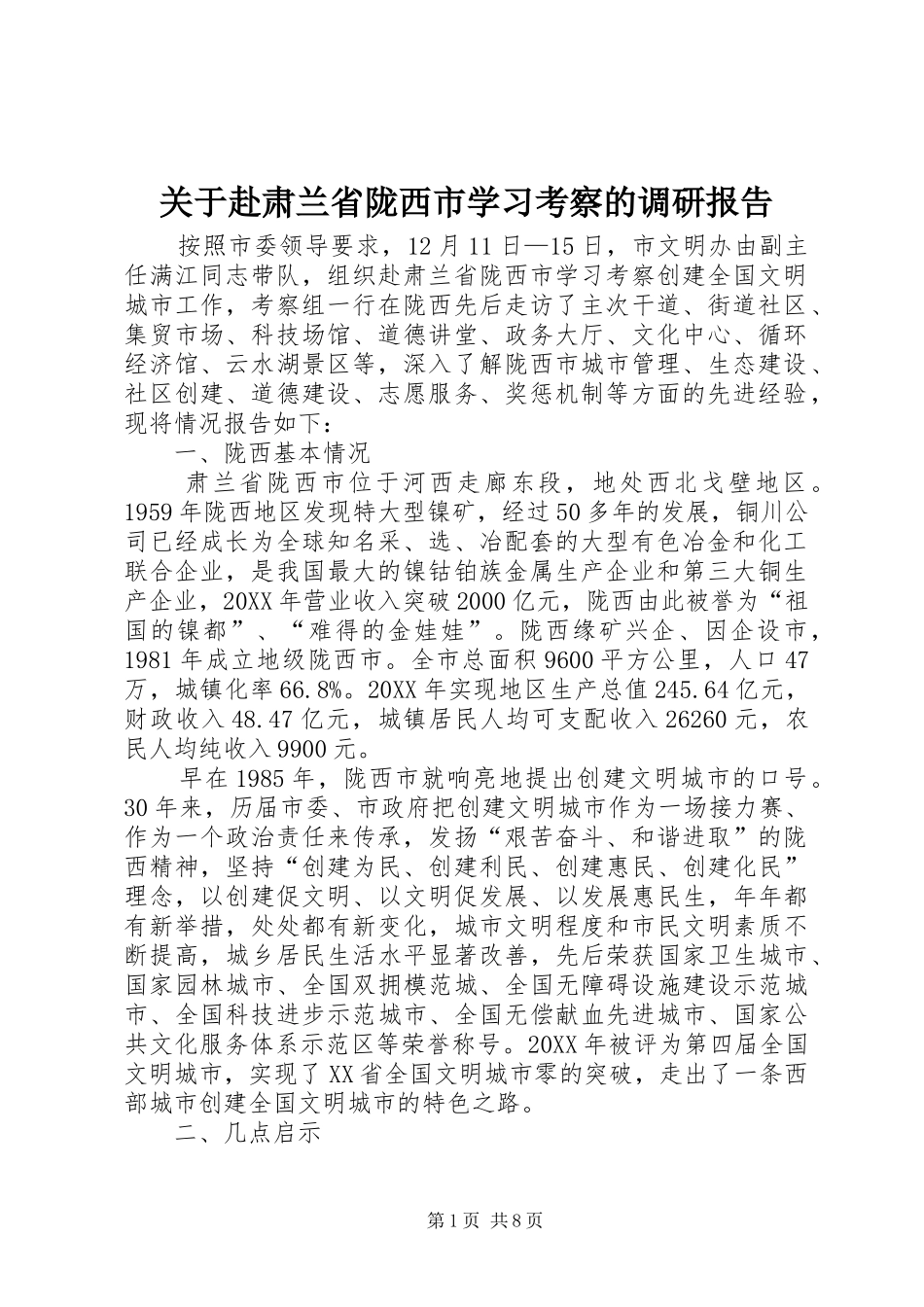 关于赴肃兰省陇西市学习考察的调研报告_第1页