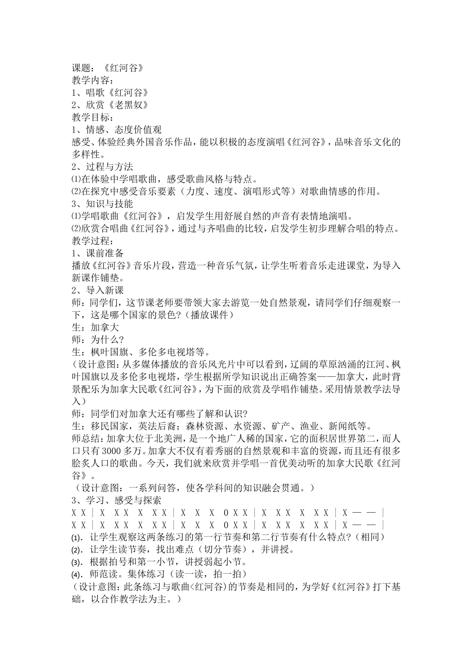 初中音乐《红河谷》-教学设计(同名14971)_第1页