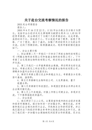 关于赴台交流考察情况的报告