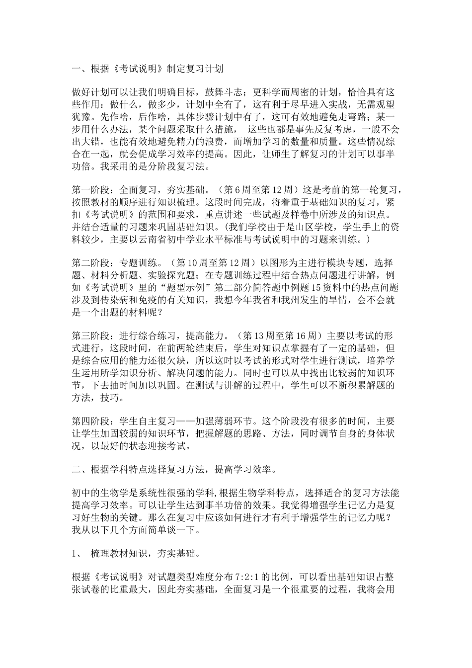 初中生物毕业会考复习计划_第1页