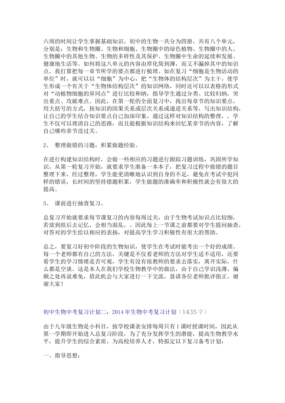 初中生物毕业会考复习计划_第2页