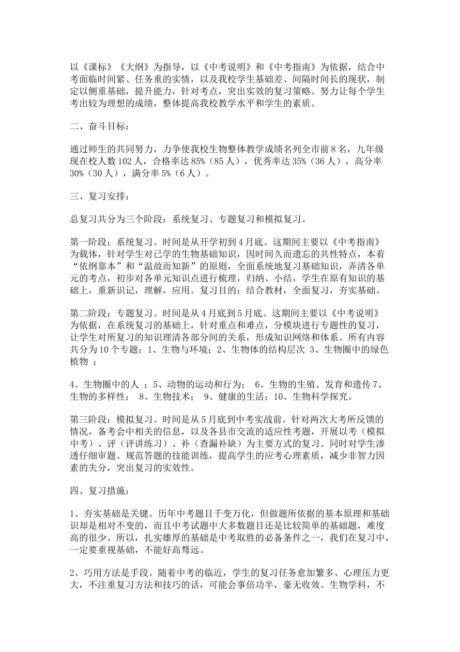 初中生物毕业会考复习计划_第3页
