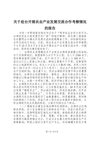 关于赴台开展农业产业发展交流合作考察情况的报告