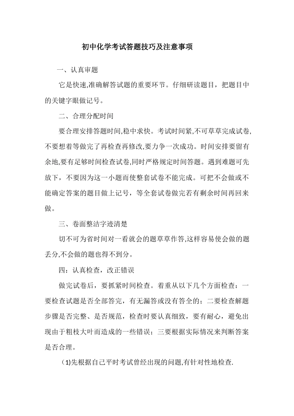 初中化学考试答题技巧及注意事项_第1页