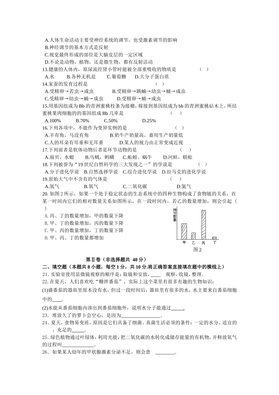 初中生物毕业会考模拟试题及答案_第2页