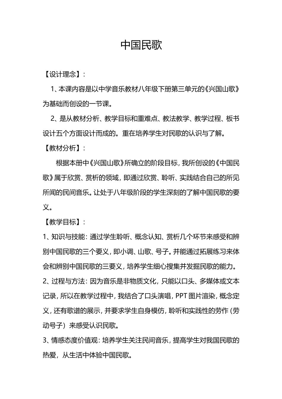 初中音乐《中国民歌》教案_第1页