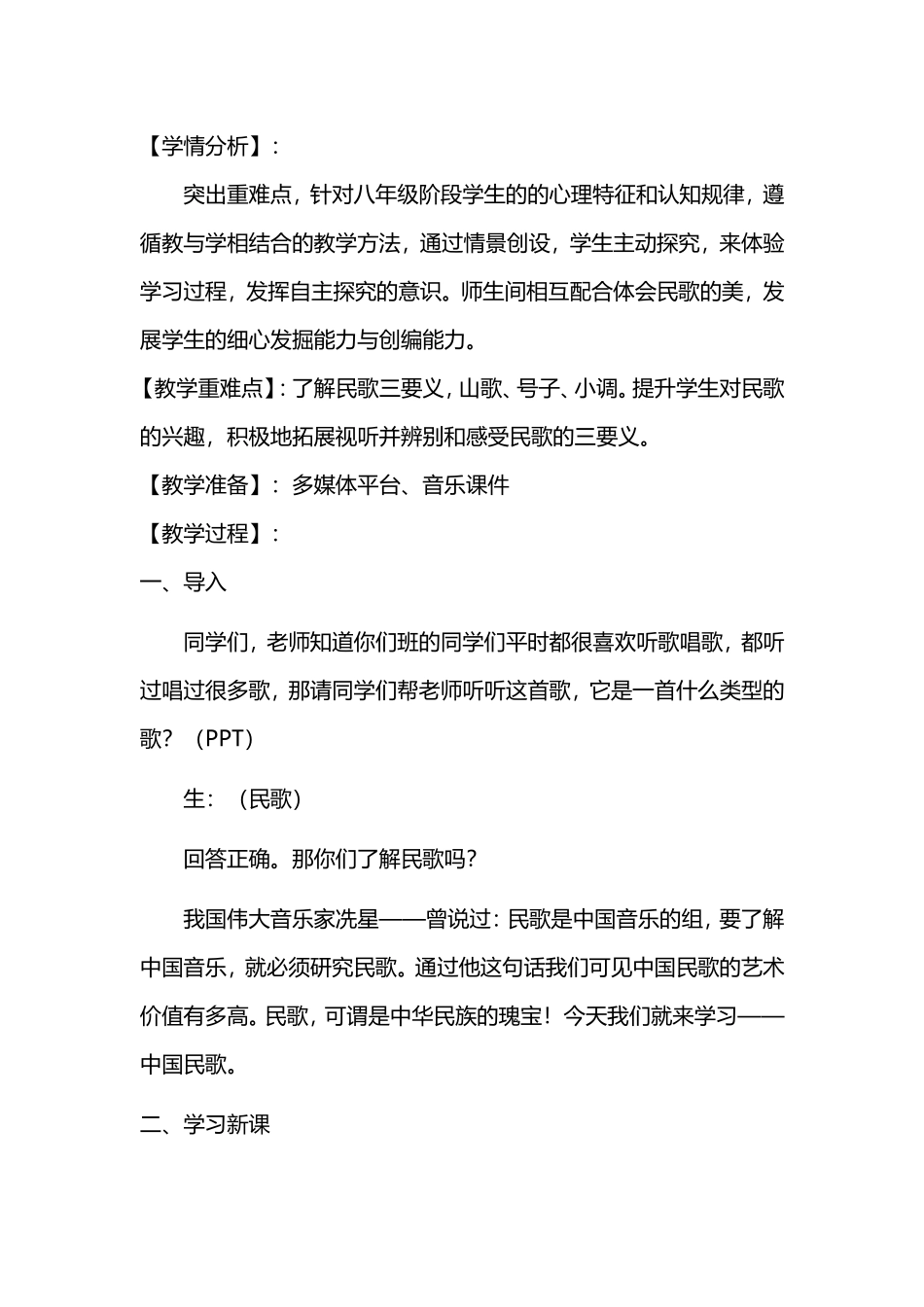 初中音乐《中国民歌》教案_第2页