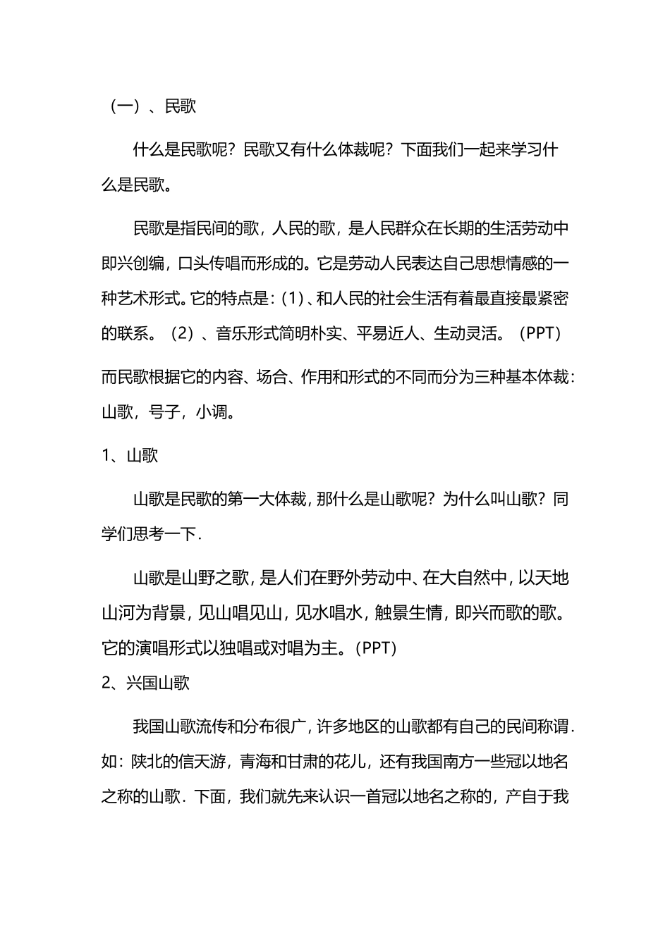 初中音乐《中国民歌》教案_第3页