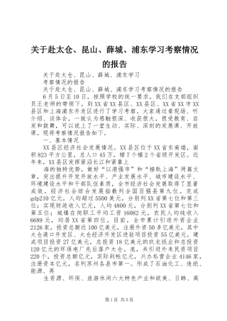 关于赴太仓昆山薛城浦东学习考察情况的报告