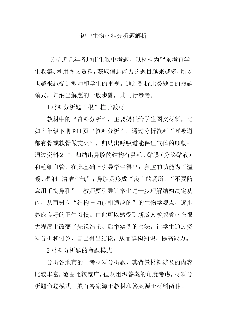 初中生物材料分析题解析_第1页