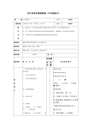 初中体育实践课教案(中长跑技术)