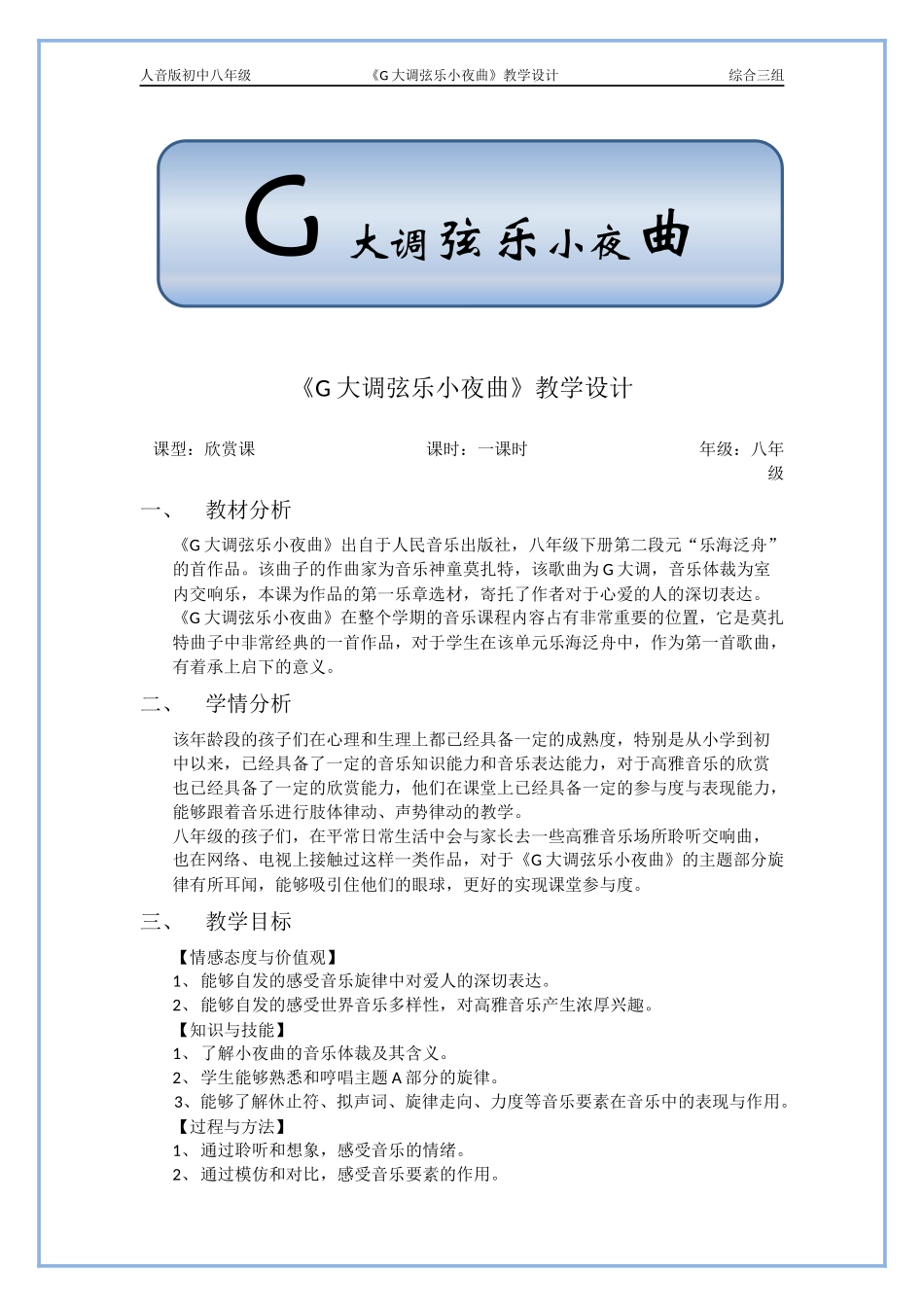 初中音乐-G大调弦乐小夜曲教案(同名18421)_第1页