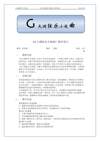 初中音乐-G大调弦乐小夜曲教案(同名18421)