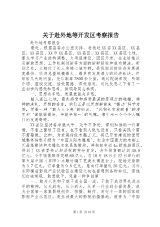 关于赴外地等开发区考察报告