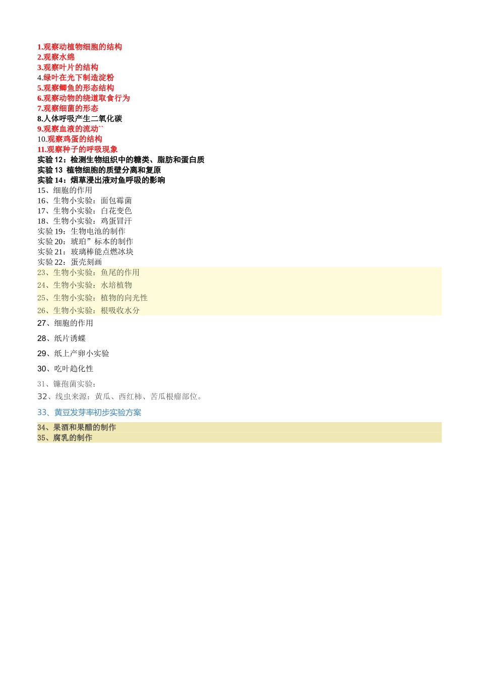 初中生物常见的趣味的实验_第1页