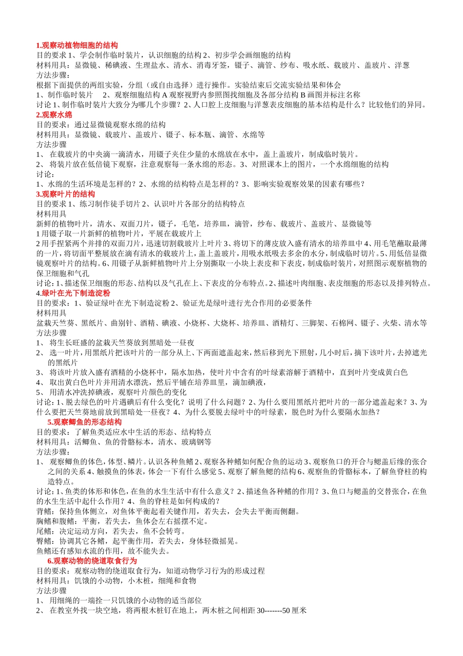 初中生物常见的趣味的实验_第2页