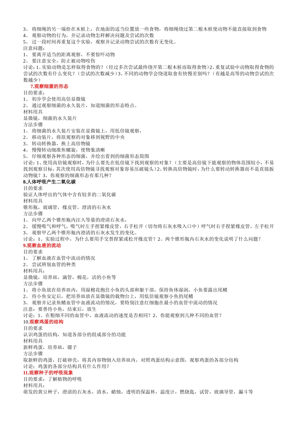 初中生物常见的趣味的实验_第3页