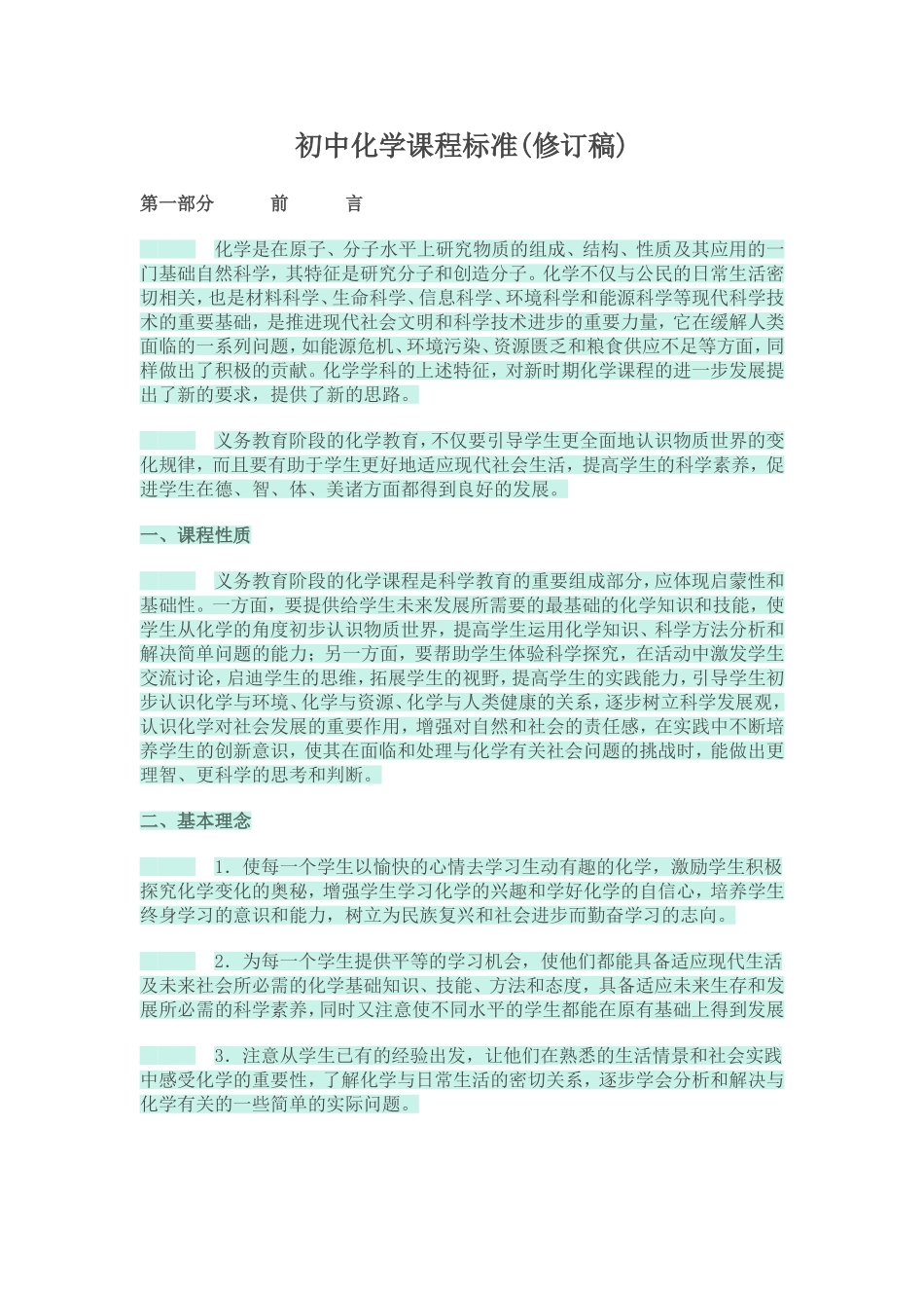 初中化学课程标准(修订稿)_第1页