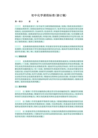 初中化学课程标准(修订稿)