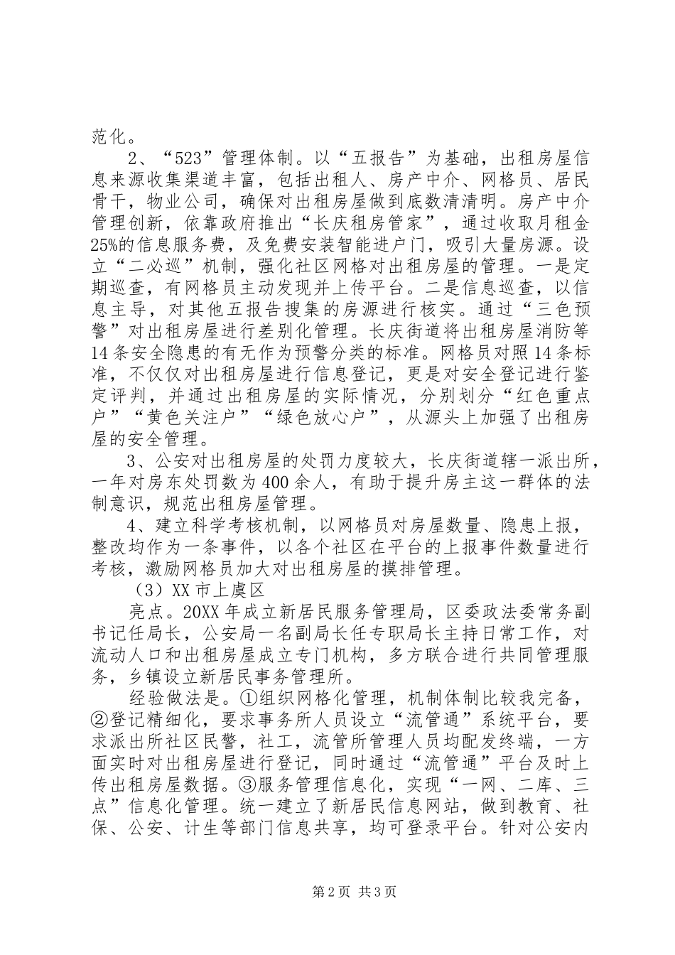 关于赴外地考察学习出租房屋和流动人口管理情况的汇报_第2页
