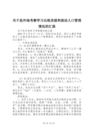 关于赴外地考察学习出租房屋和流动人口管理情况的汇报