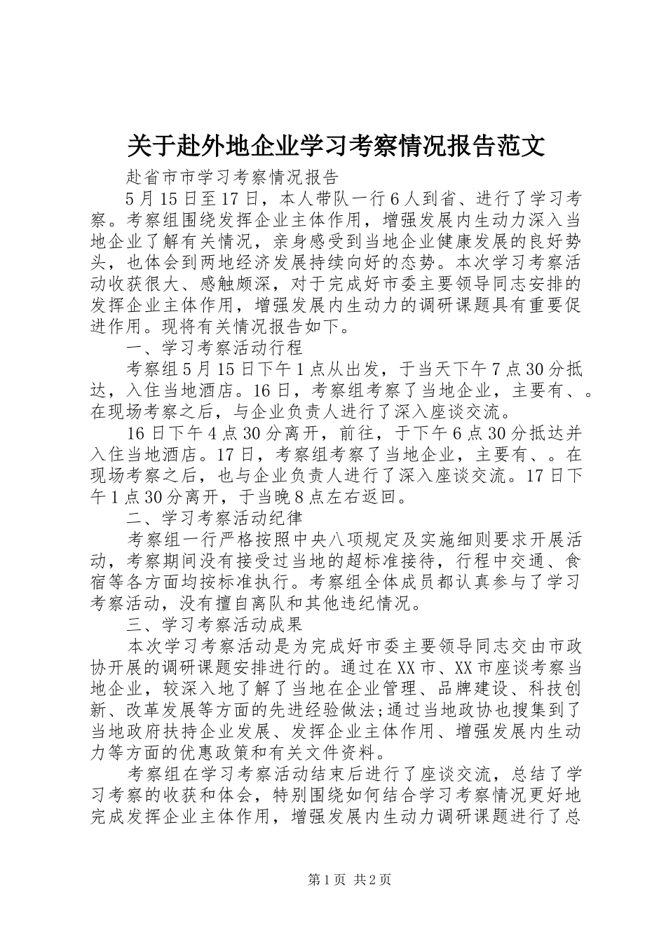 关于赴外地企业学习考察情况报告范文_第1页