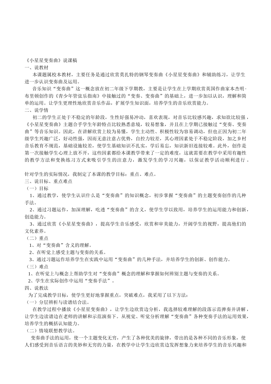 初中音乐八年级《小星星变奏曲》说课稿_第1页