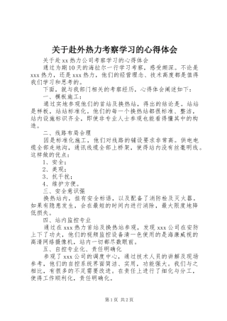 关于赴外热力考察学习的心得体会