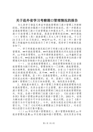 关于赴外省学习考察港口管理情况的报告