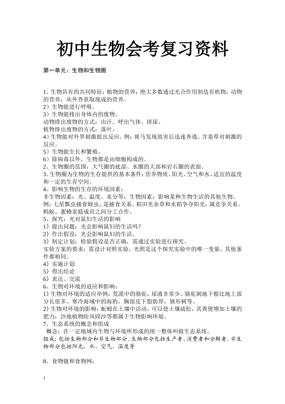 初中生物地理会考复习资料(人教版)(同名13046)_第1页
