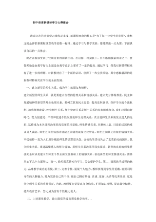 初中体育新课标学习心得体会