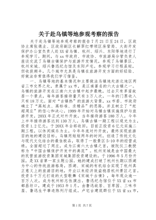 关于赴乌镇等地参观考察的报告
