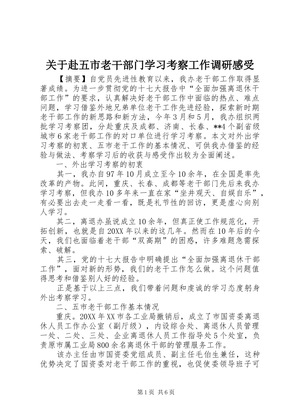 关于赴五市老干部门学习考察工作调研感受_第1页