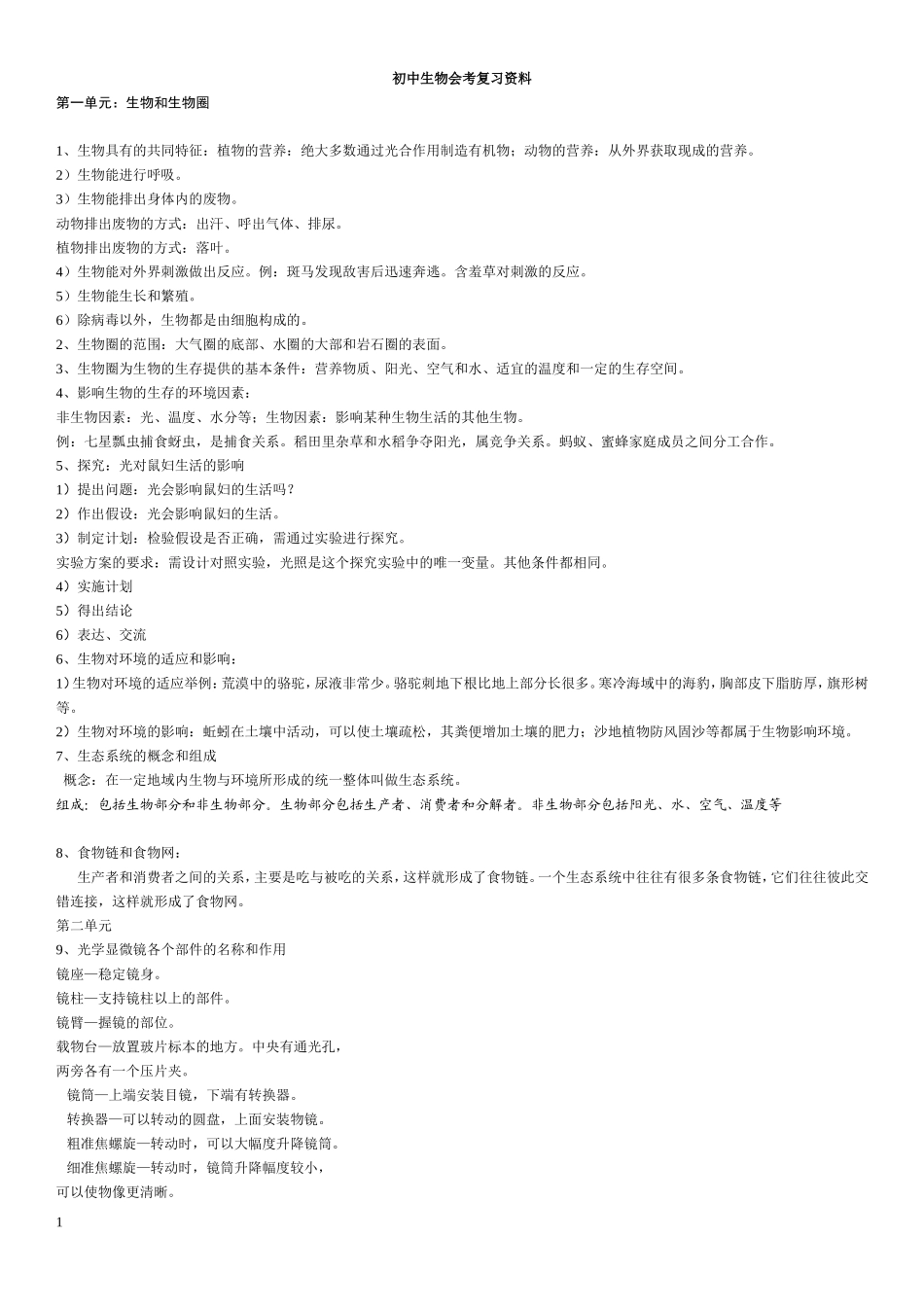 初中生物地理会考复习资料(人教版)_第1页