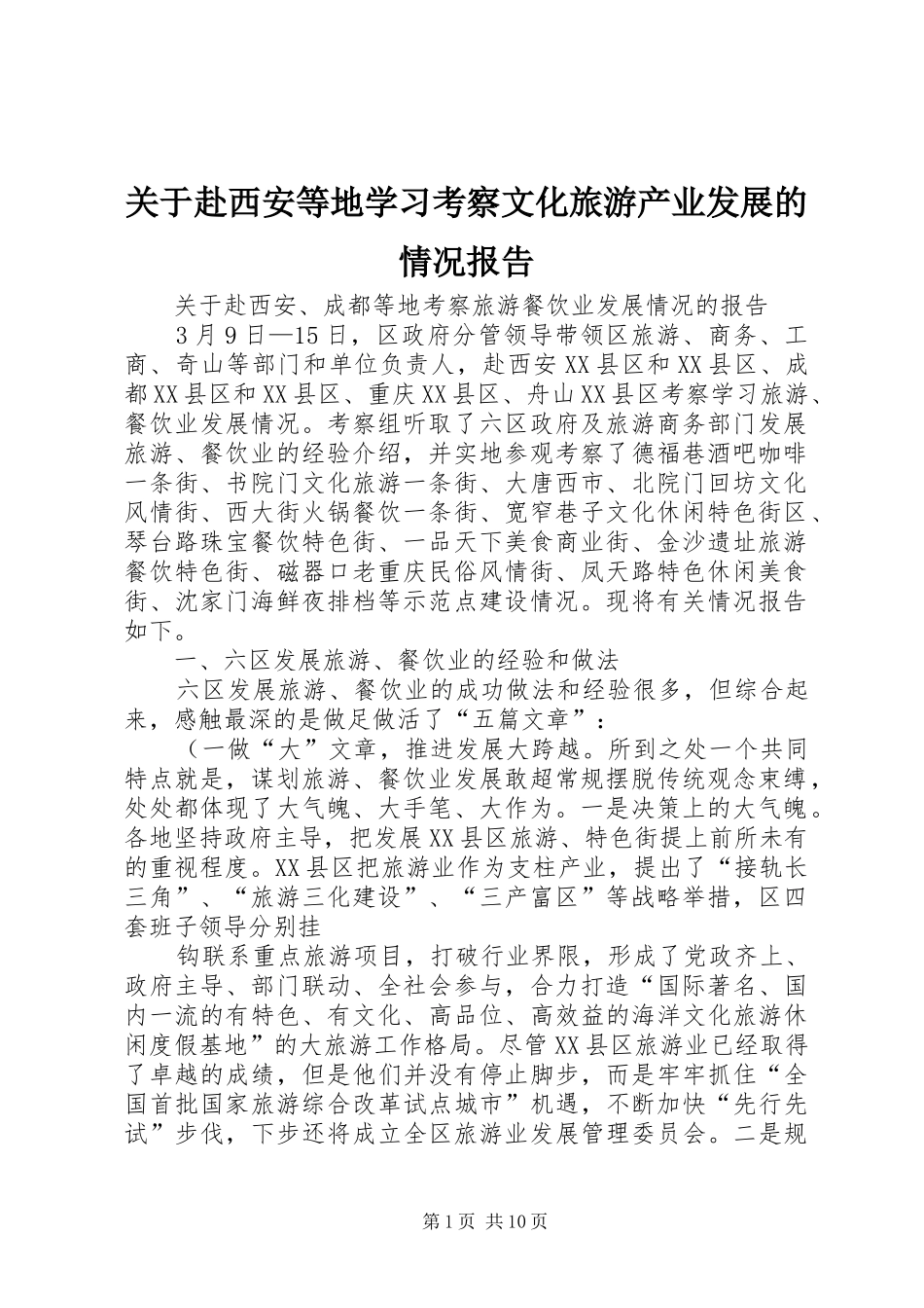 关于赴西安等地学习考察文化旅游产业发展的情况报告_第1页