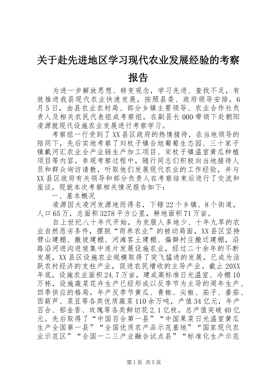 关于赴先进地区学习现代农业发展经验的考察报告_第1页