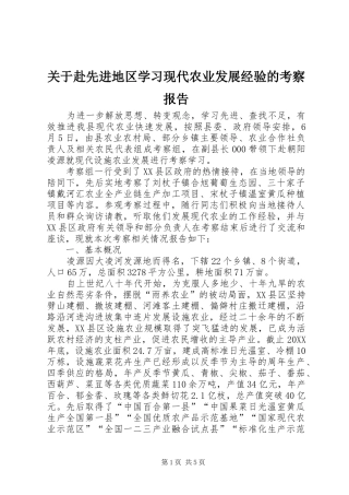 关于赴先进地区学习现代农业发展经验的考察报告