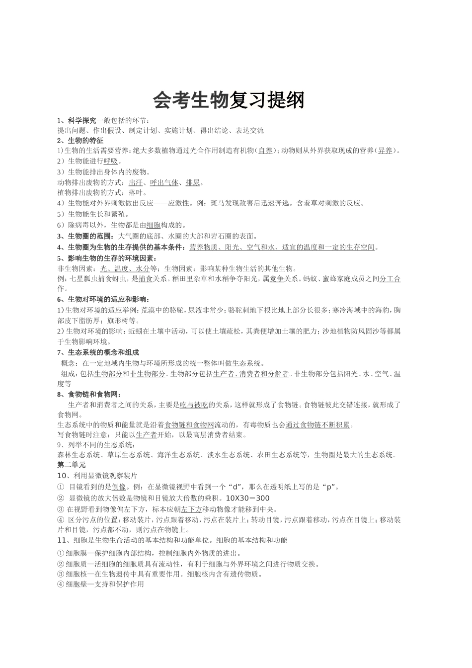 初中生物地理会考复习资料(详细)_第1页