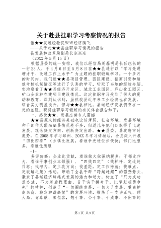 关于赴县挂职学习考察情况的报告