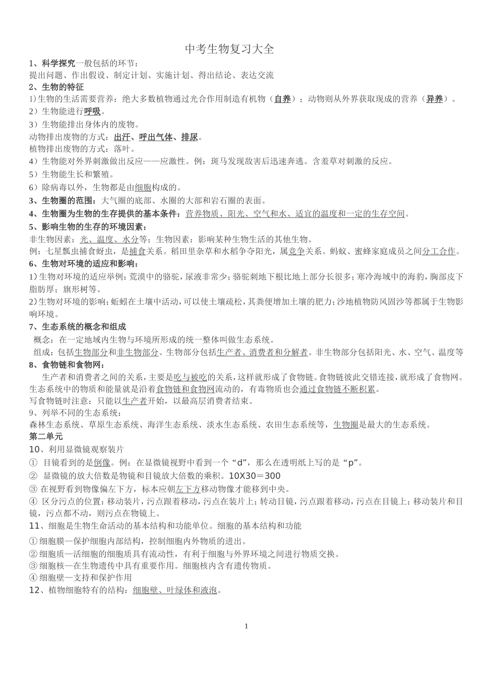 初中生物地理会考复习资料_第1页