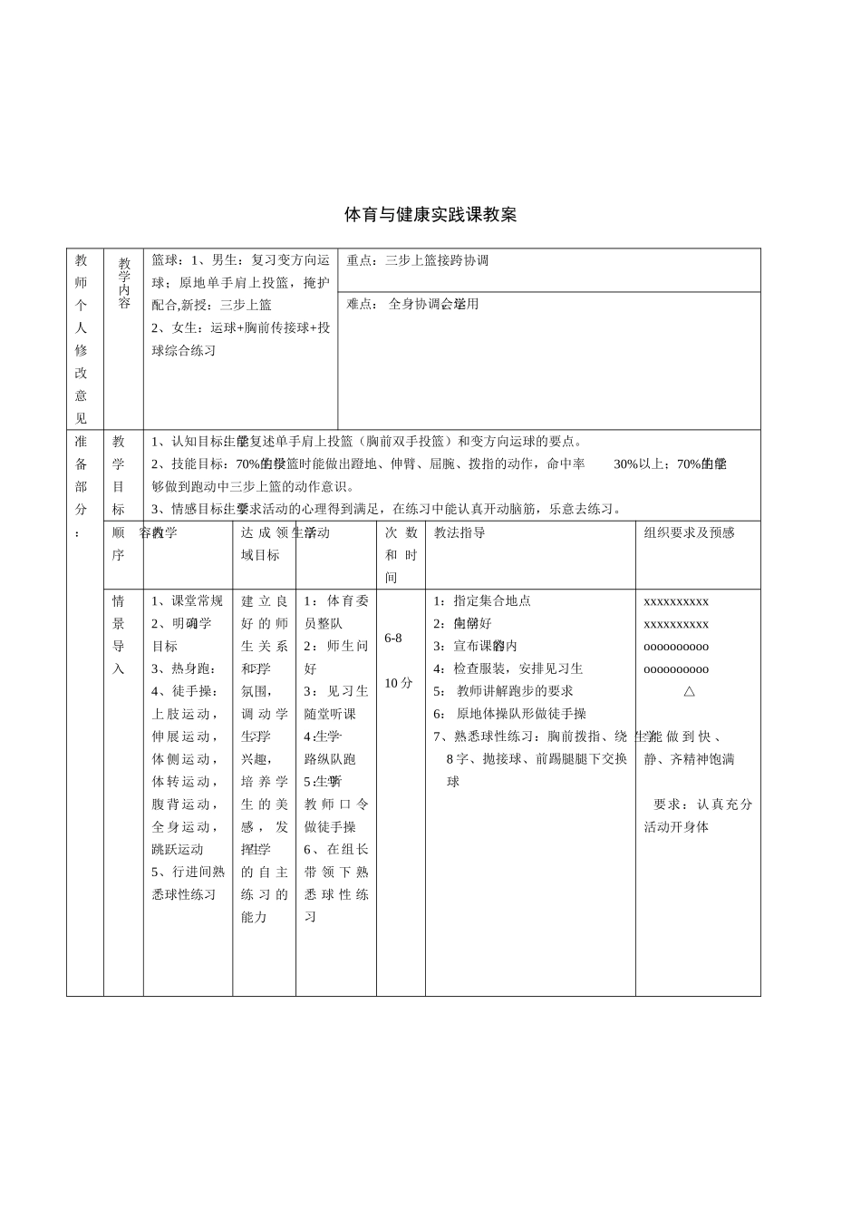 初中体育与健康八年级上册《篮球：三步上篮女生：运球-胸前传接球-投球综合练习》2课时实践课表格式教案_第1页