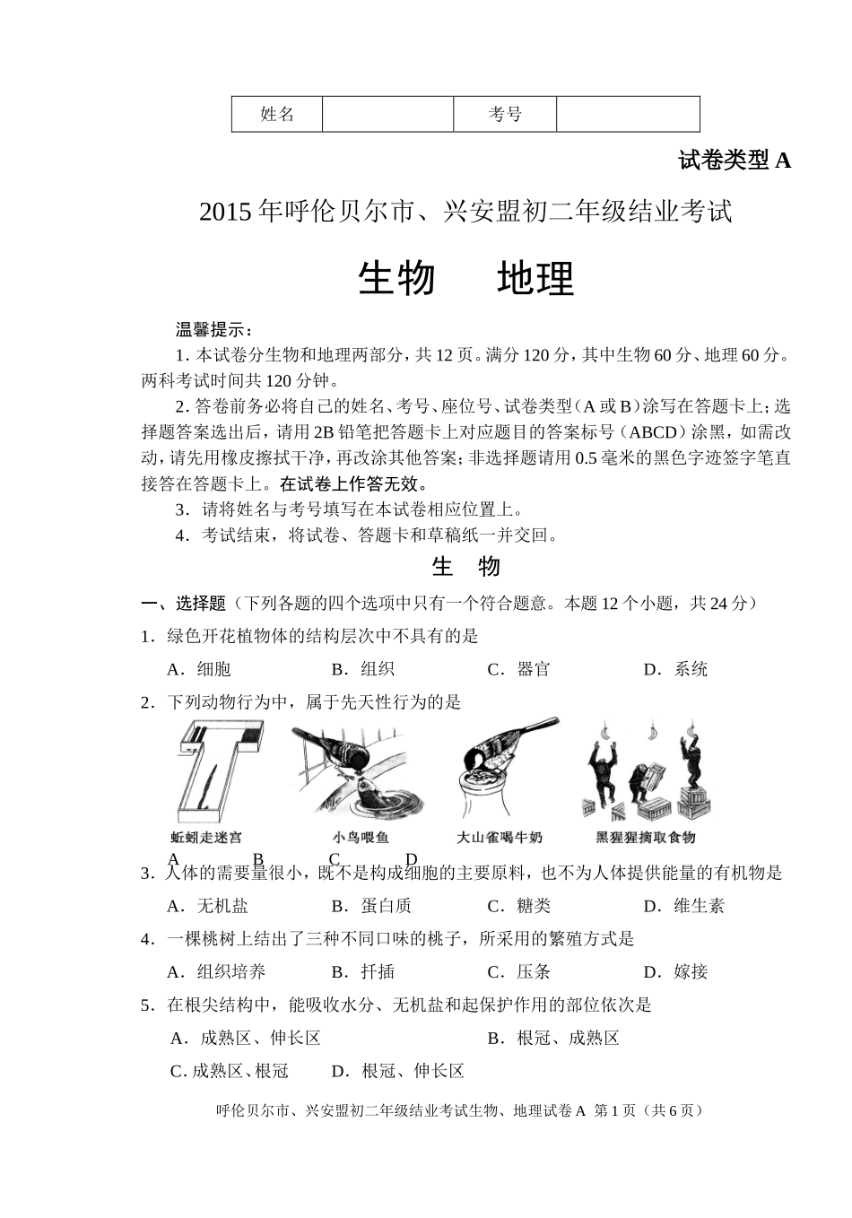 初中生物地理结业考试试卷_第1页