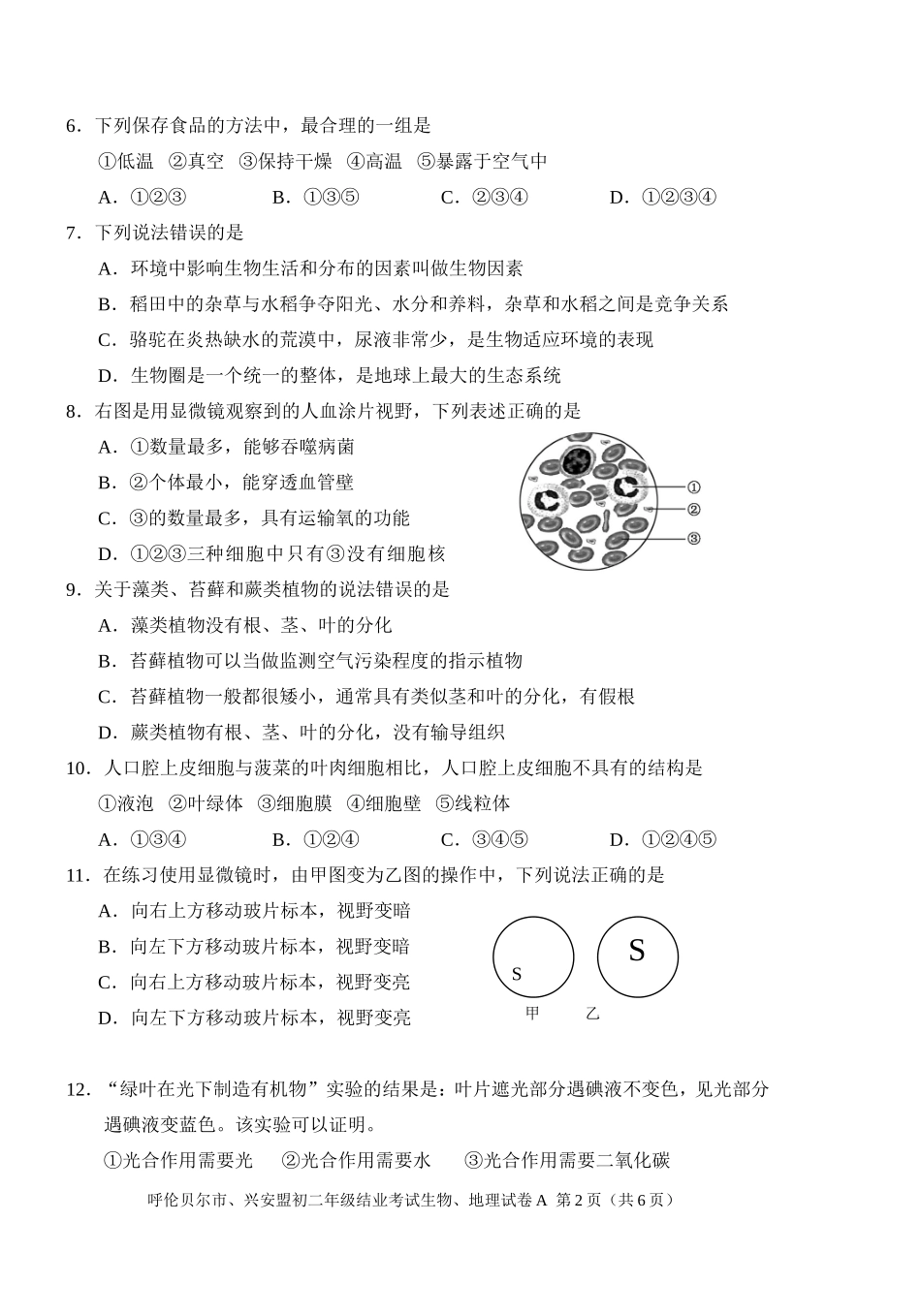 初中生物地理结业考试试卷_第2页