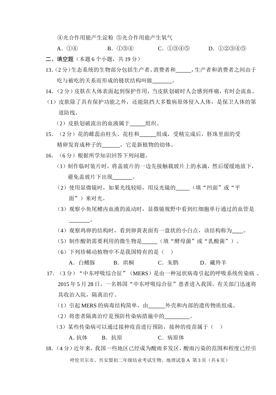 初中生物地理结业考试试卷_第3页